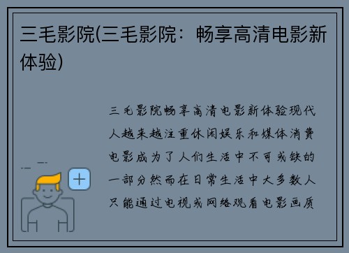 三毛影院(三毛影院：畅享高清电影新体验)