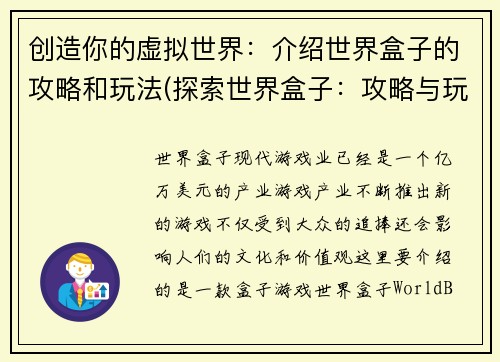 创造你的虚拟世界：介绍世界盒子的攻略和玩法(探索世界盒子：攻略与玩法详解)