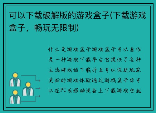 可以下载破解版的游戏盒子(下载游戏盒子，畅玩无限制)