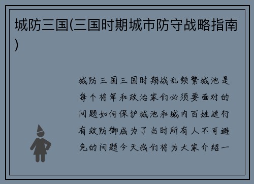 城防三国(三国时期城市防守战略指南)