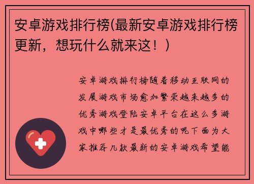 安卓游戏排行榜(最新安卓游戏排行榜更新，想玩什么就来这！)