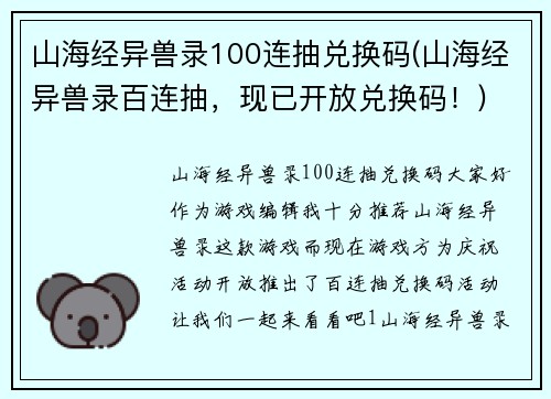 山海经异兽录100连抽兑换码(山海经异兽录百连抽，现已开放兑换码！)