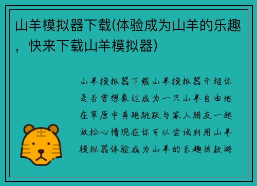 山羊模拟器下载(体验成为山羊的乐趣，快来下载山羊模拟器)
