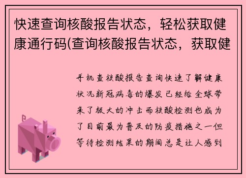 快速查询核酸报告状态，轻松获取健康通行码(查询核酸报告状态，获取健康通行码——快速而轻松)
