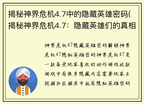 揭秘神界危机4.7中的隐藏英雄密码(揭秘神界危机4.7：隐藏英雄们的真相)