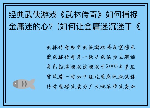 经典武侠游戏《武林传奇》如何捕捉金庸迷的心？(如何让金庸迷沉迷于《武林传奇》的经典武侠世界？)