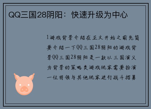 QQ三国28阴阳：快速升级为中心