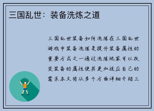 三国乱世：装备洗炼之道