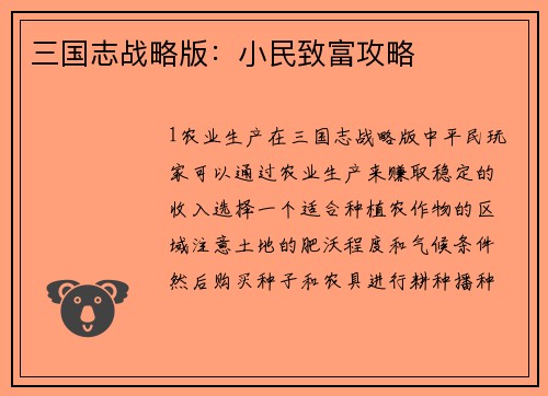 三国志战略版：小民致富攻略