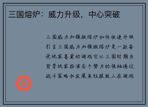 三国熔炉：威力升级，中心突破