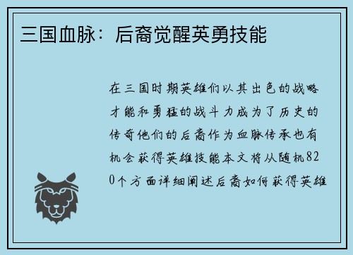 三国血脉：后裔觉醒英勇技能