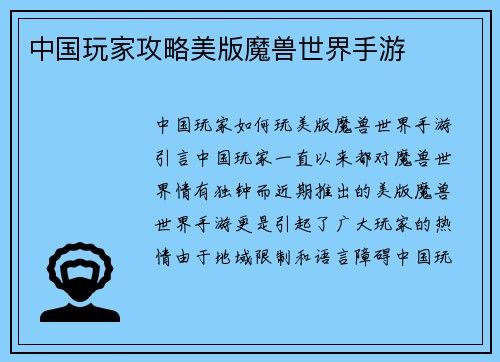 中国玩家攻略美版魔兽世界手游